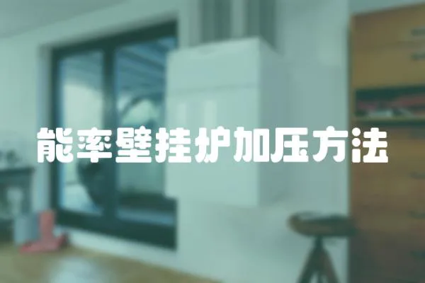能率壁掛爐加壓方法