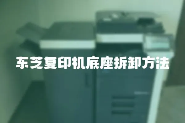 東芝復印機底座拆卸方法
