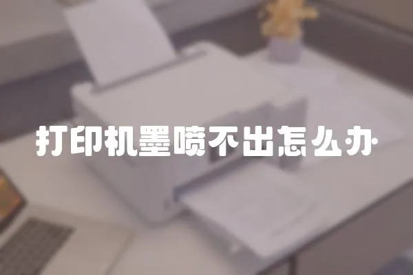 打印機墨噴不出怎么辦