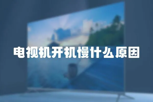 電視機(jī)開機(jī)慢什么原因