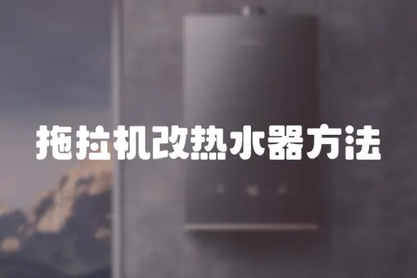 拖拉機改熱水器方法