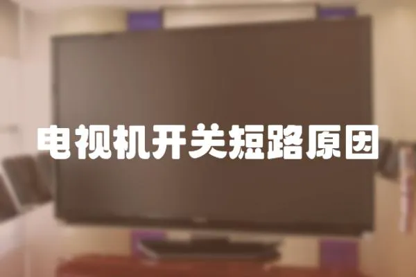 電視機開關短路原因