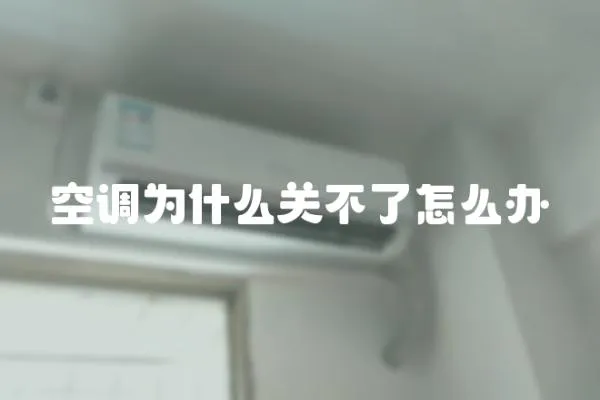 空調為什么關不了怎么辦