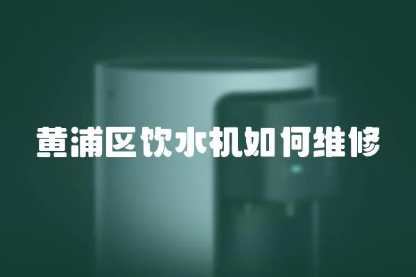 黃浦區飲水機如何維修