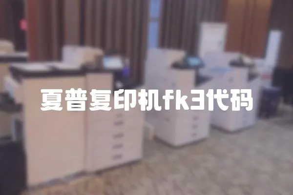 夏普復印機fk3代碼