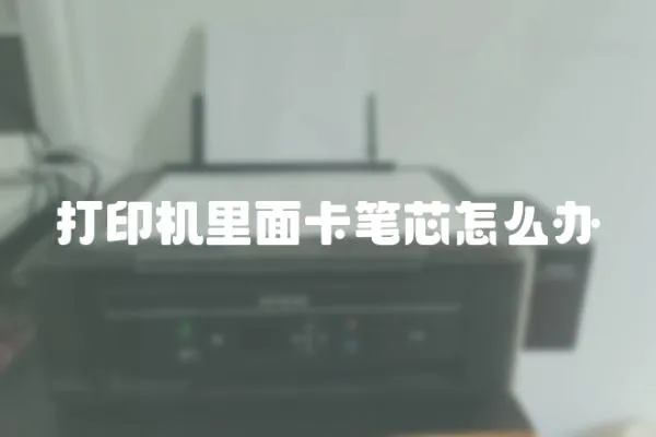 打印機里面卡筆芯怎么辦