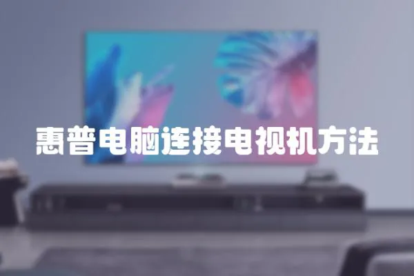 惠普電腦連接電視機(jī)方法