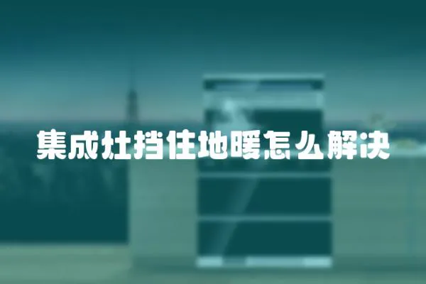 集成灶擋住地暖怎么解決