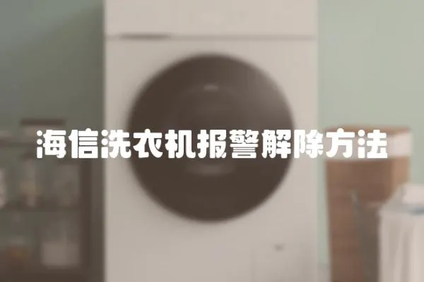 海信洗衣機(jī)報(bào)警解除方法
