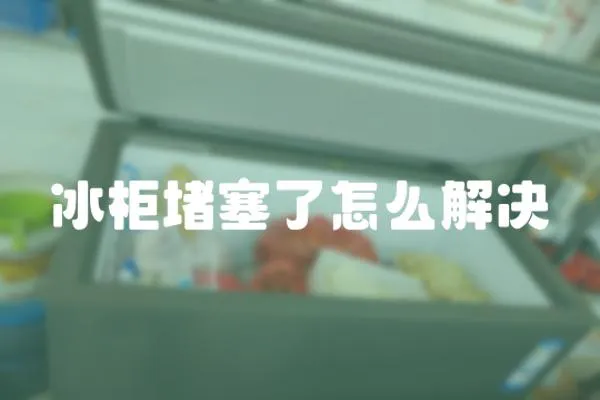 冰柜堵塞了怎么解決