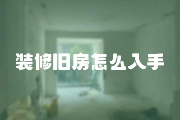 裝修舊房怎么入手