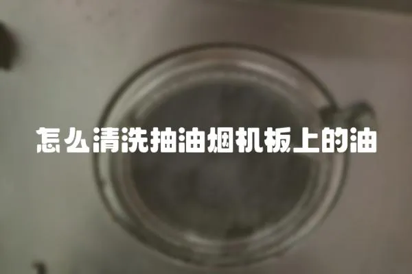怎么清洗抽油煙機板上的油