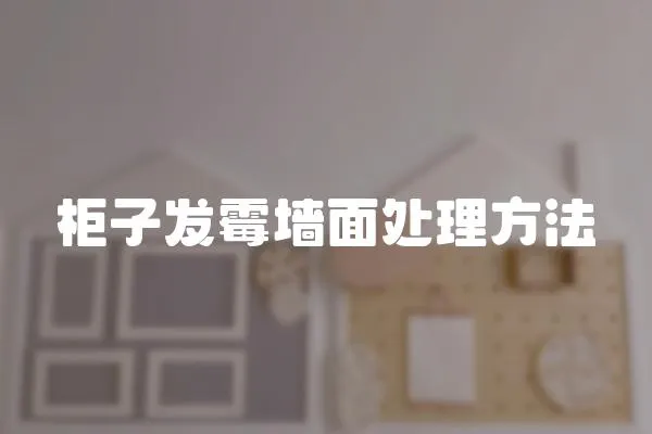 柜子發霉墻面處理方法