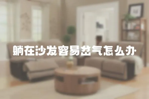 躺在沙發容易岔氣怎么辦