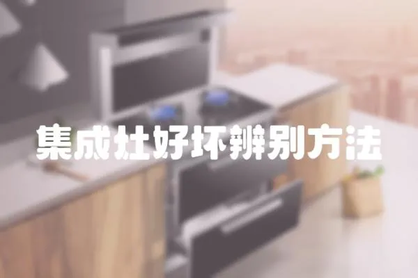 集成灶好壞辨別方法