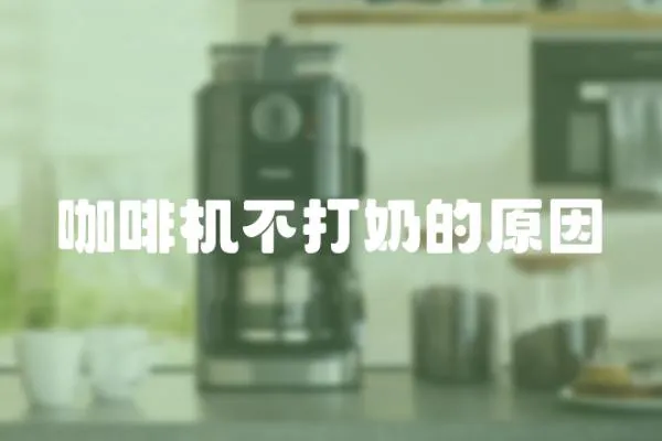 咖啡機不打奶的原因