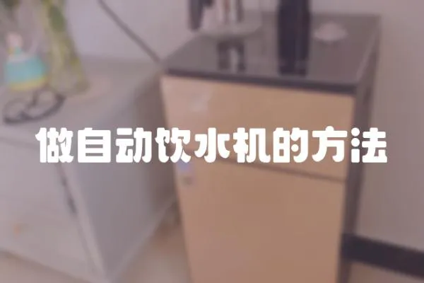 做自動(dòng)飲水機(jī)的方法