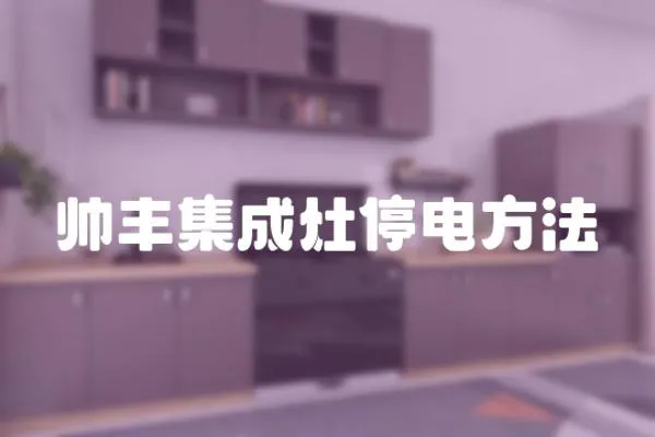 帥豐集成灶停電方法