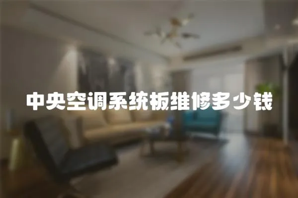 中央空調(diào)系統(tǒng)板維修多少錢