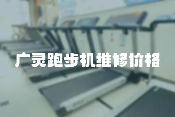 廣靈跑步機維修價格