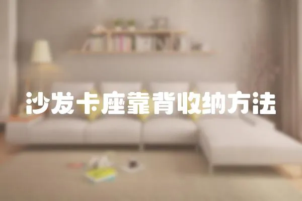 沙發卡座靠背收納方法