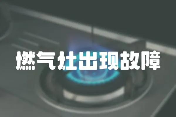 燃氣灶出現故障