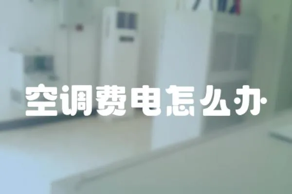 空調(diào)費(fèi)電怎么辦