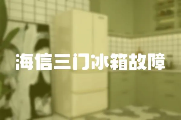 海信三門冰箱故障