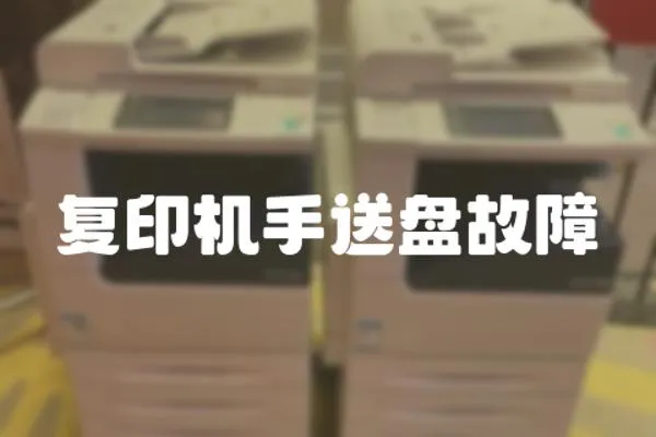 復印機手送盤故障