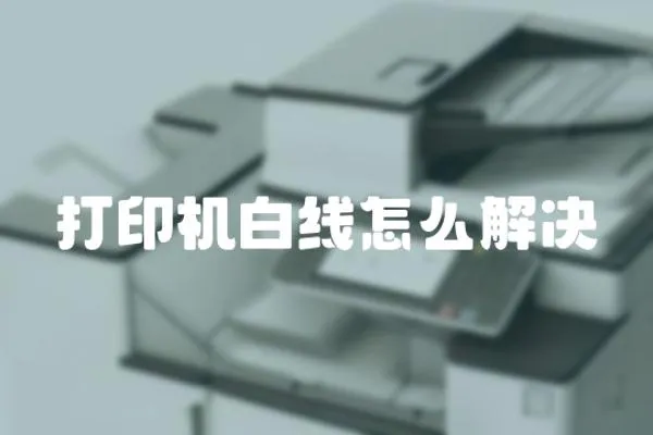 打印機白線怎么解決
