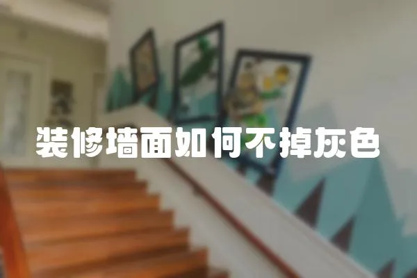 裝修墻面如何不掉灰色