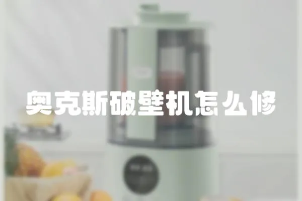 奧克斯破壁機怎么修