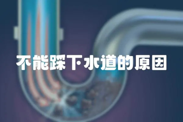 不能踩下水道的原因