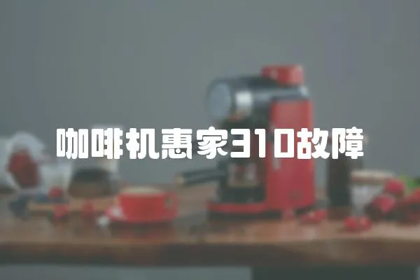 咖啡機惠家310故障