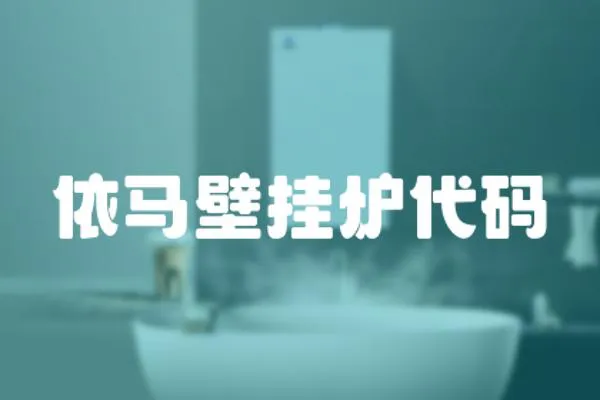 依馬壁掛爐代碼