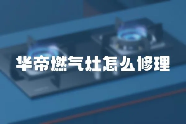 華帝燃?xì)庠钤趺葱蘩?></a></div>
                    <div   id=