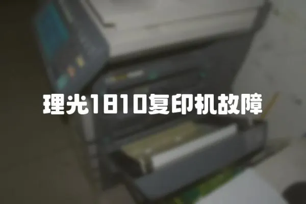 理光1810復印機故障