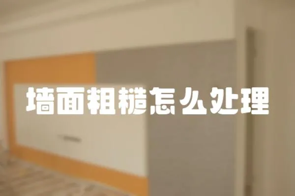 墻面粗糙怎么處理