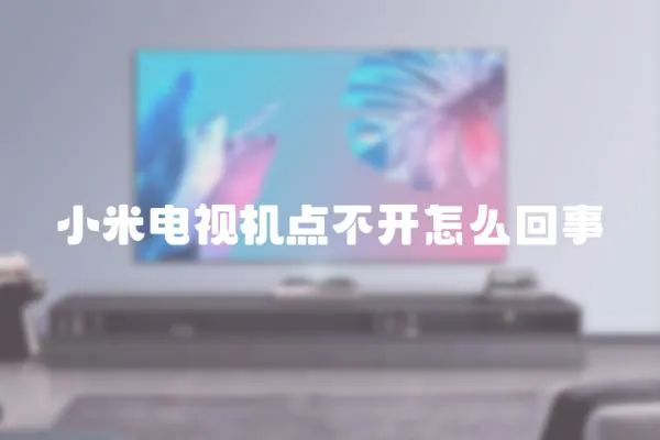 小米電視機點不開怎么回事
