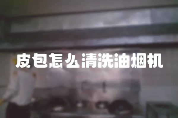 皮包怎么清洗油煙機
