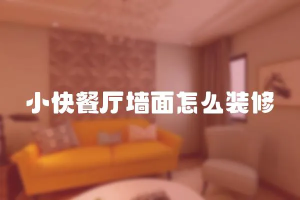 小快餐廳墻面怎么裝修