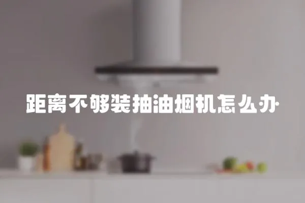 距離不夠裝抽油煙機怎么辦