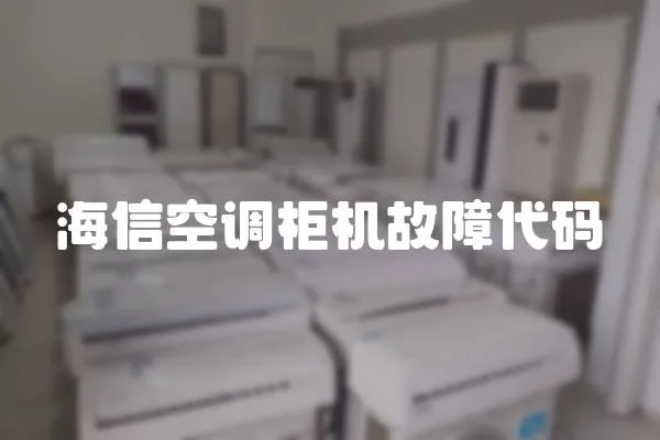 海信空調柜機故障代碼