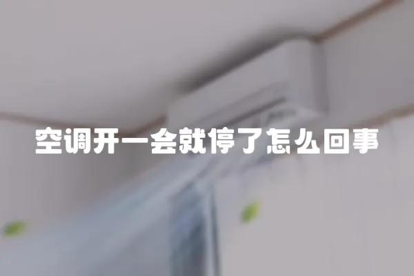 空調開一會就停了怎么回事