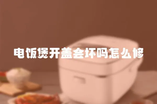 电饭煲开盖会坏吗怎么修