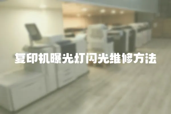 復(fù)印機曝光燈閃光維修方法