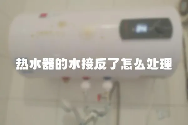 熱水器的水接反了怎么處理