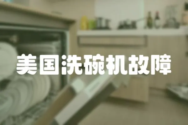 美國洗碗機故障