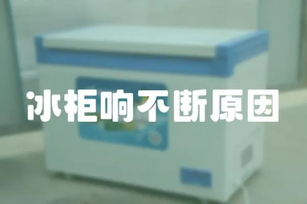 冰柜響不斷原因