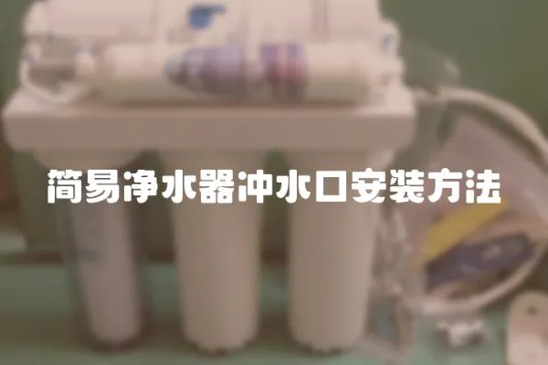 簡易凈水器沖水口安裝方法